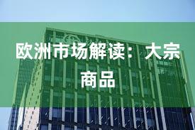 欧洲市场解读：大宗商品