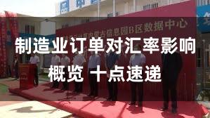 制造业订单对汇率影响概览 十点速递