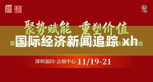 国际经济新闻追踪 xh
