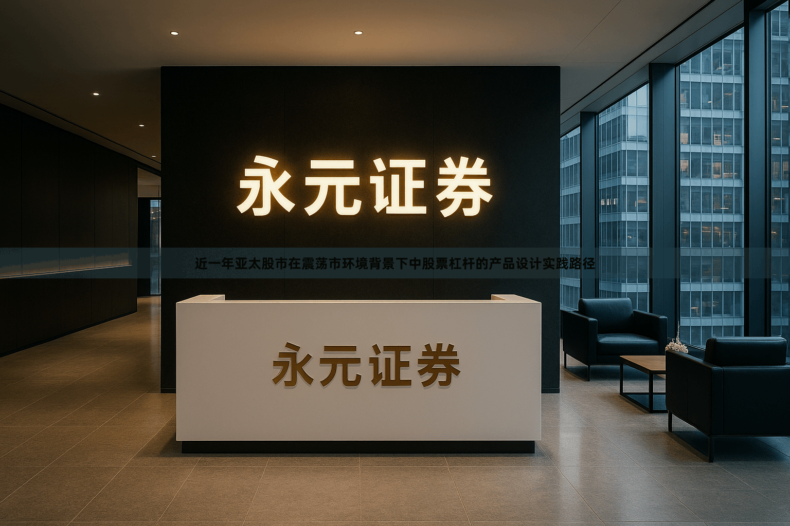 近一年亚太股市在震荡市环境背景下中股票杠杆的产品设计实践路径