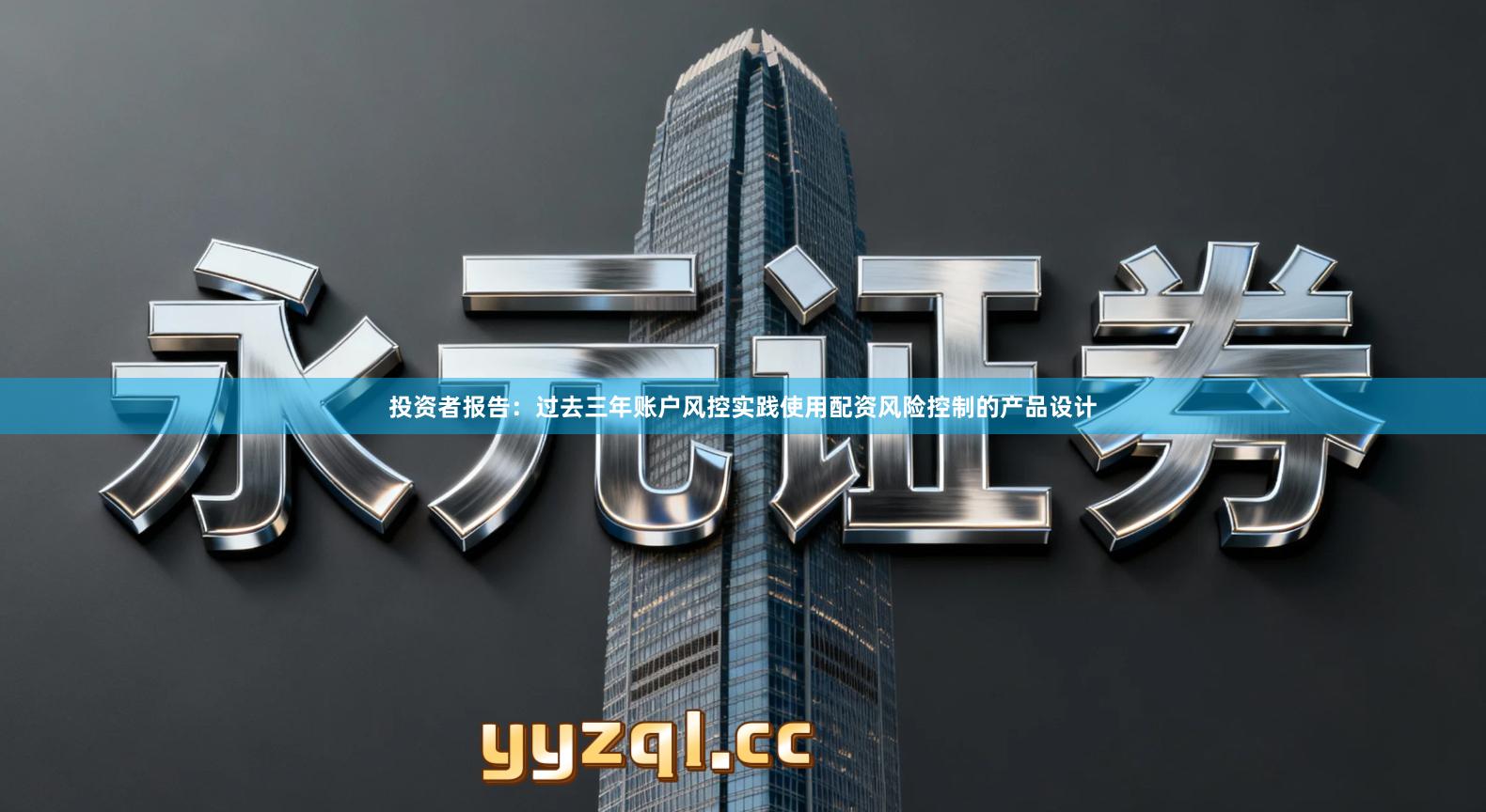投资者报告：过去三年账户风控实践使用配资风险控制的产品设计