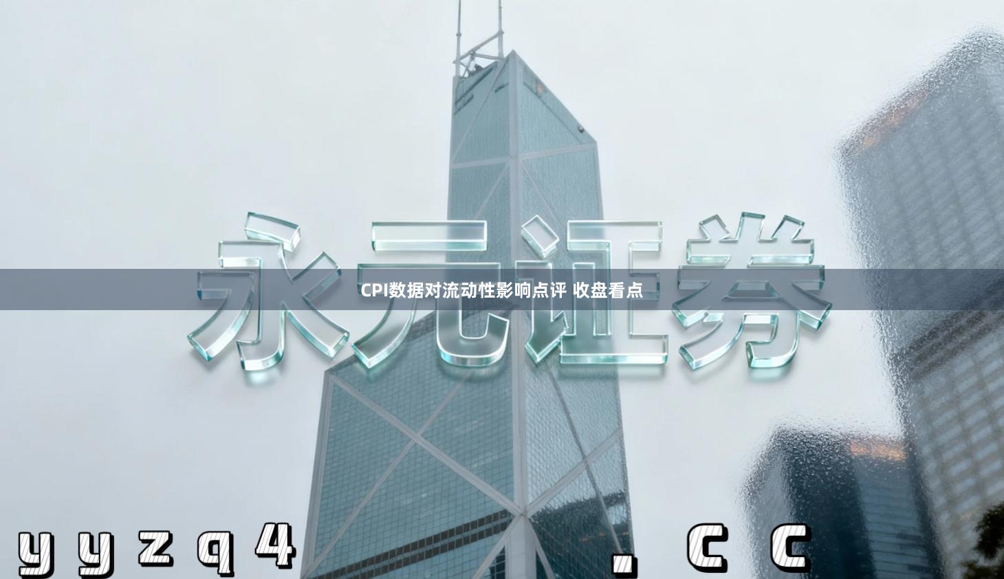 CPI数据对流动性影响点评 收盘看点