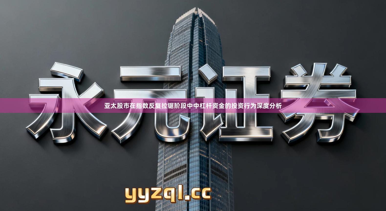 亚太股市在指数反复拉锯阶段中中杠杆资金的投资行为深度分析