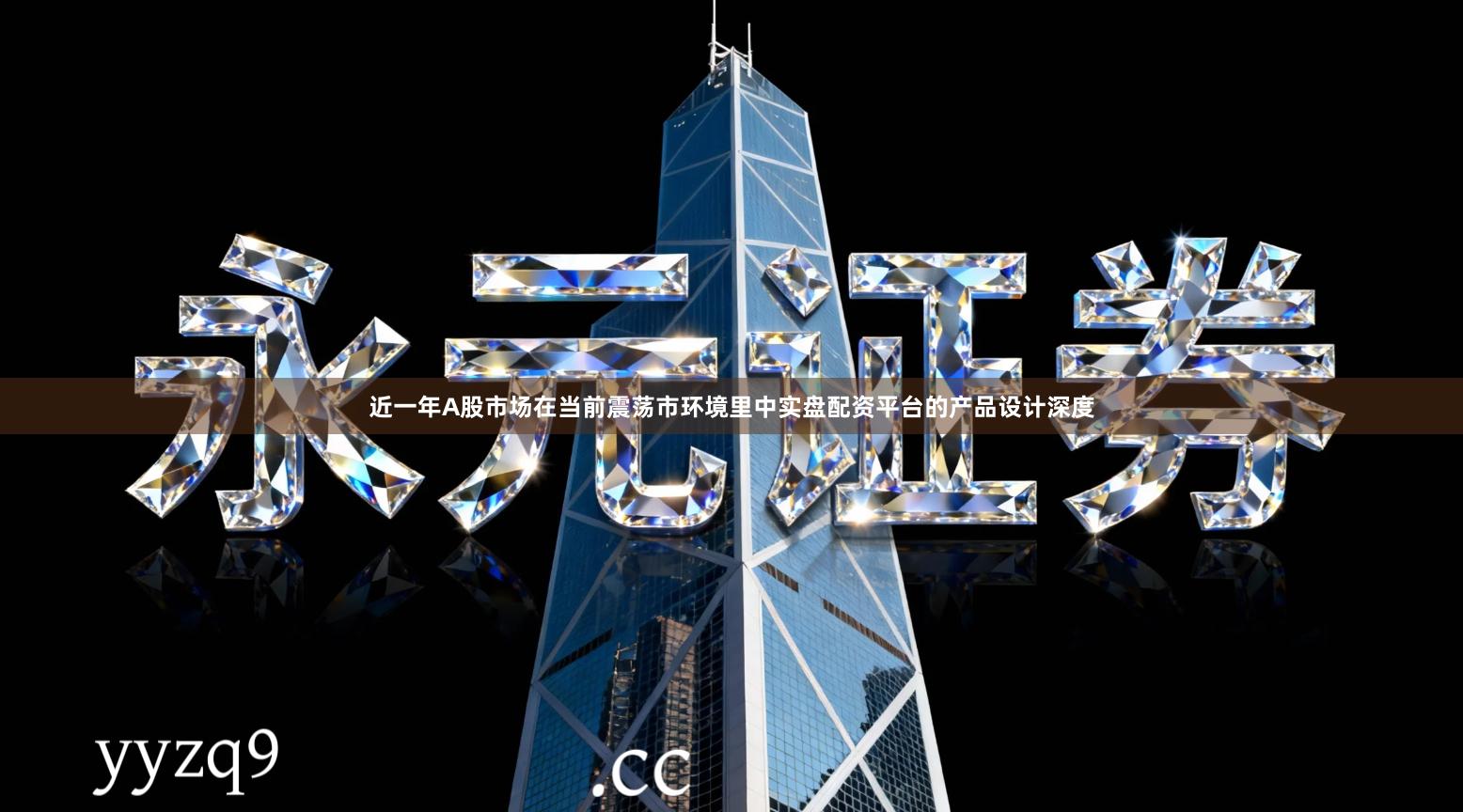 近一年A股市场在当前震荡市环境里中实盘配资平台的产品设计深度
