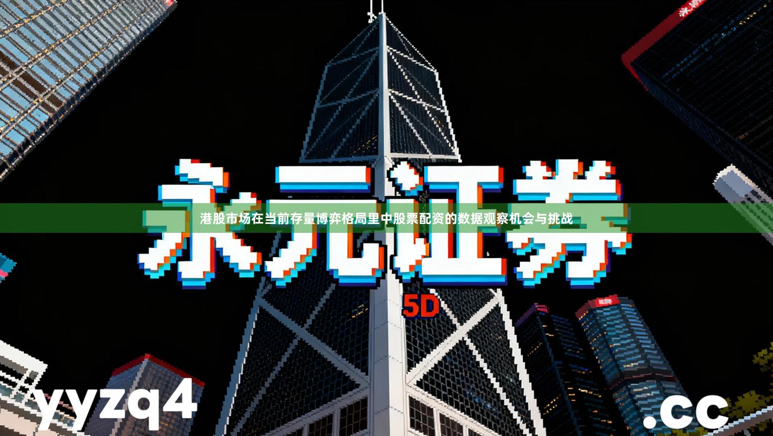 港股市场在当前存量博弈格局里中股票配资的数据观察机会与挑战