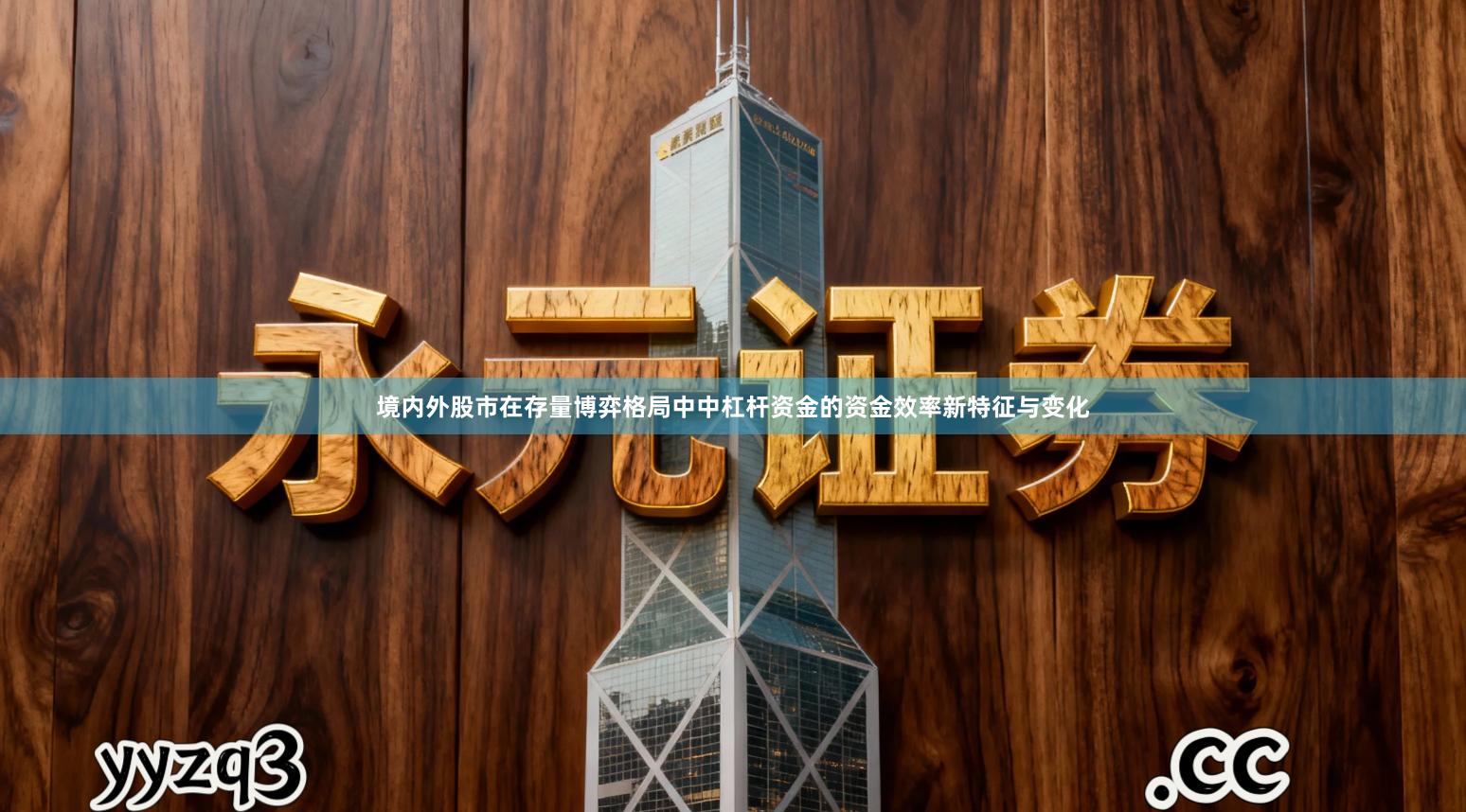 境内外股市在存量博弈格局中中杠杆资金的资金效率新特征与变化