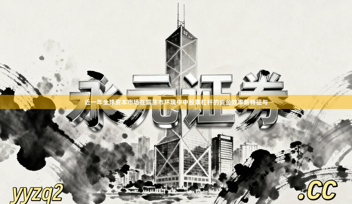 近一年全球资本市场在震荡市环境中中股票杠杆的资金效率新特征与