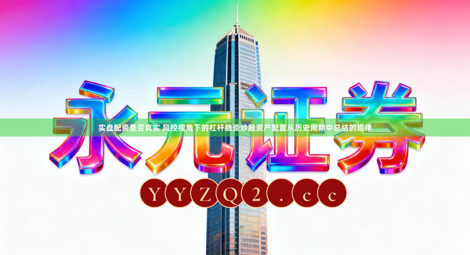 实盘配资是否真实 风控视角下的杠杆融资炒股资产配置从历史周期中总结的规律