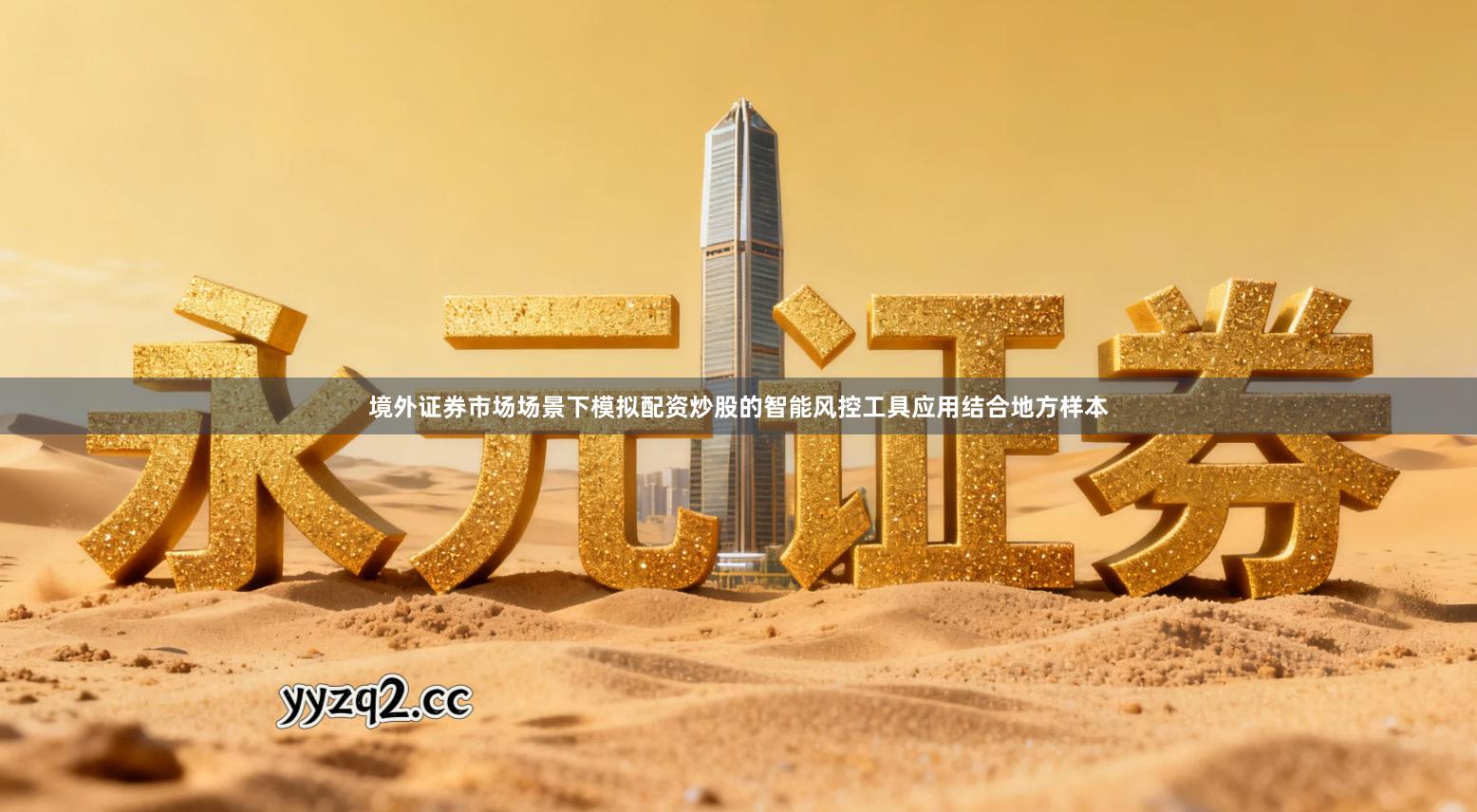 境外证券市场场景下模拟配资炒股的智能风控工具应用结合地方样本