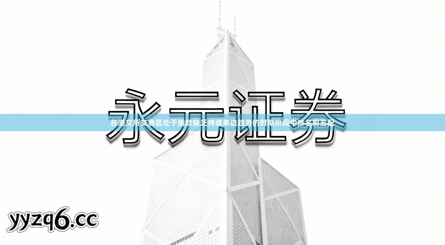 在港交所交易区处于指数缺乏持续单边趋势的时期阶段中排名前五配