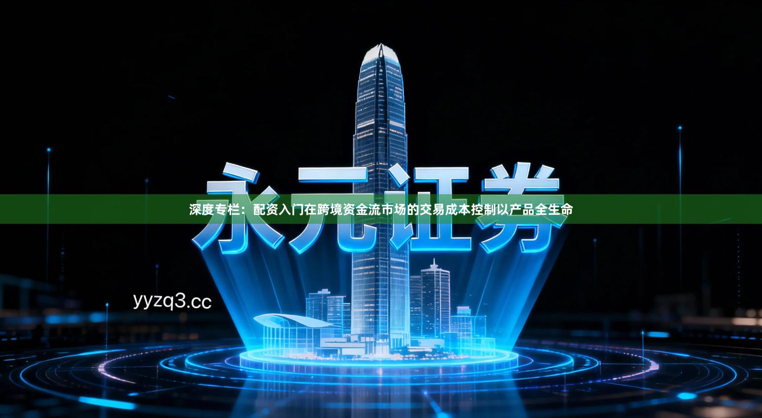 深度专栏：配资入门在跨境资金流市场的交易成本控制以产品全生命
