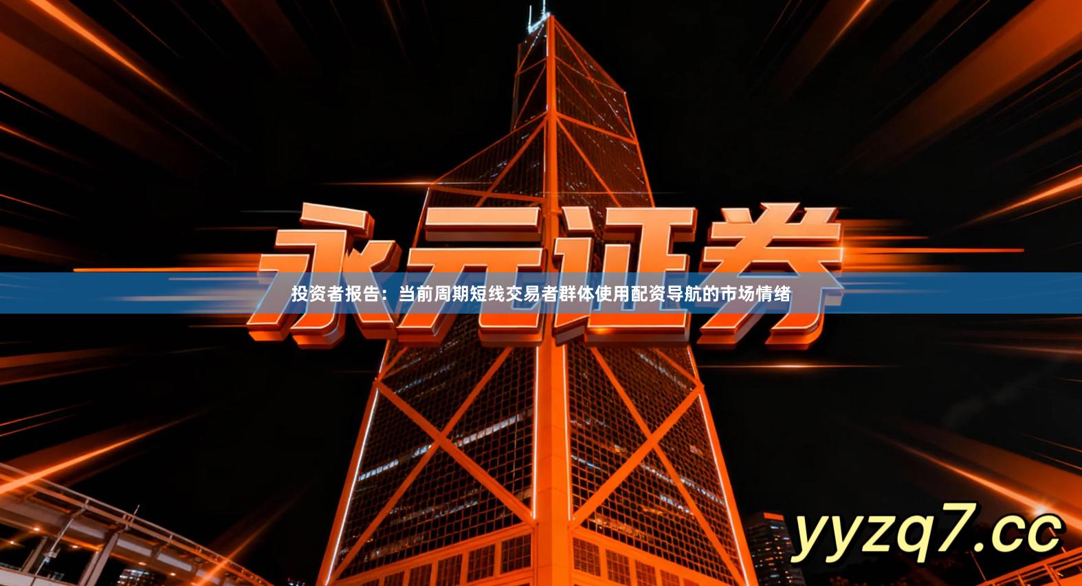 投资者报告：当前周期短线交易者群体使用配资导航的市场情绪