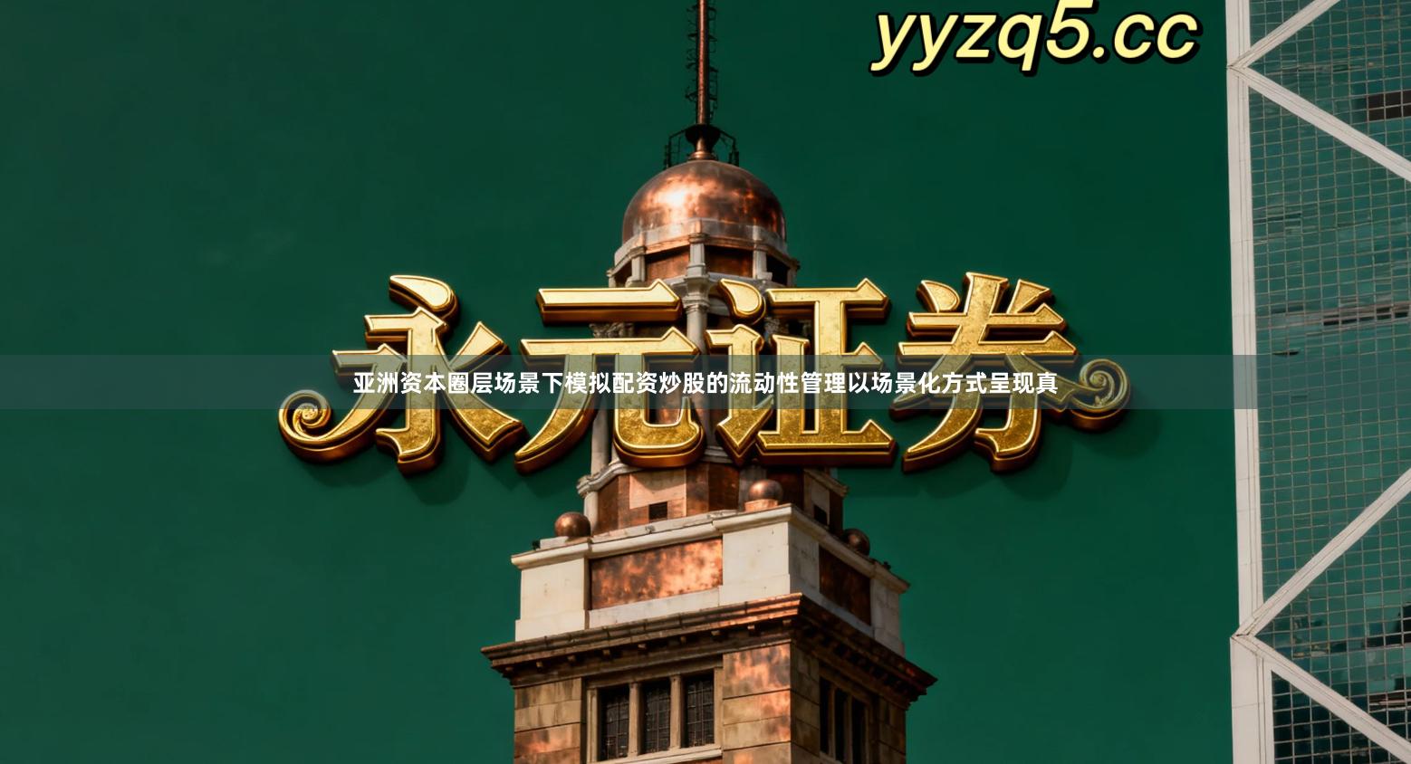 亚洲资本圈层场景下模拟配资炒股的流动性管理以场景化方式呈现真