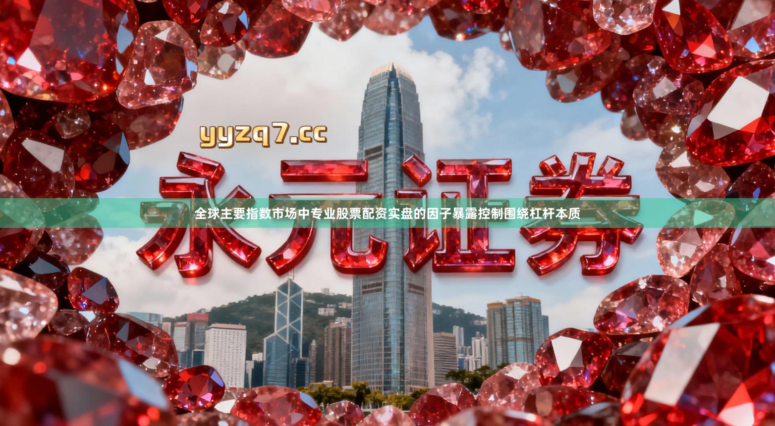 全球主要指数市场中专业股票配资实盘的因子暴露控制围绕杠杆本质