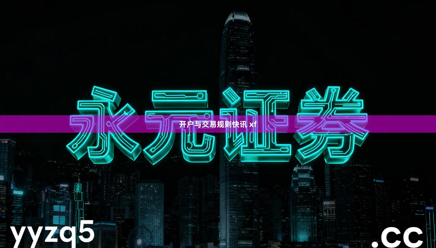 开户与交易规则快讯 xf