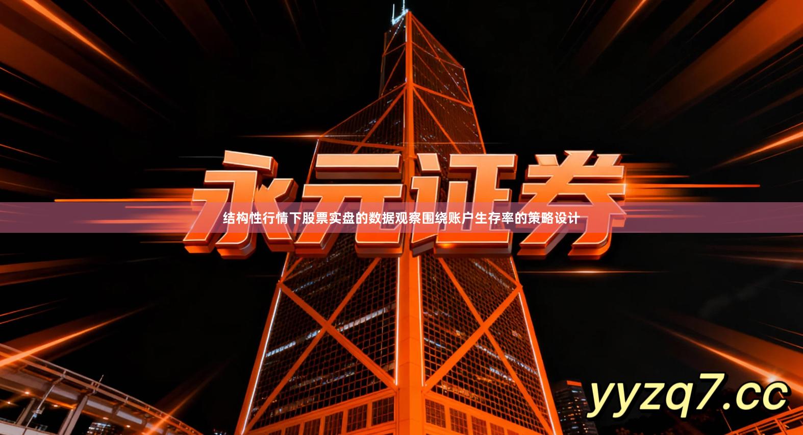 结构性行情下股票实盘的数据观察围绕账户生存率的策略设计