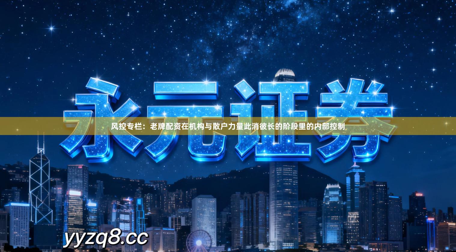 风控专栏：老牌配资在机构与散户力量此消彼长的阶段里的内部控制