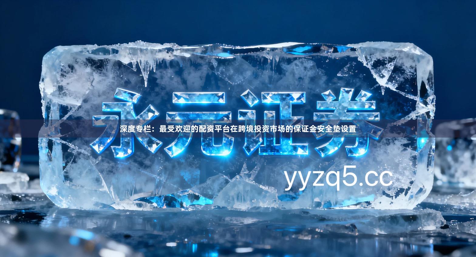 深度专栏：最受欢迎的配资平台在跨境投资市场的保证金安全垫设置