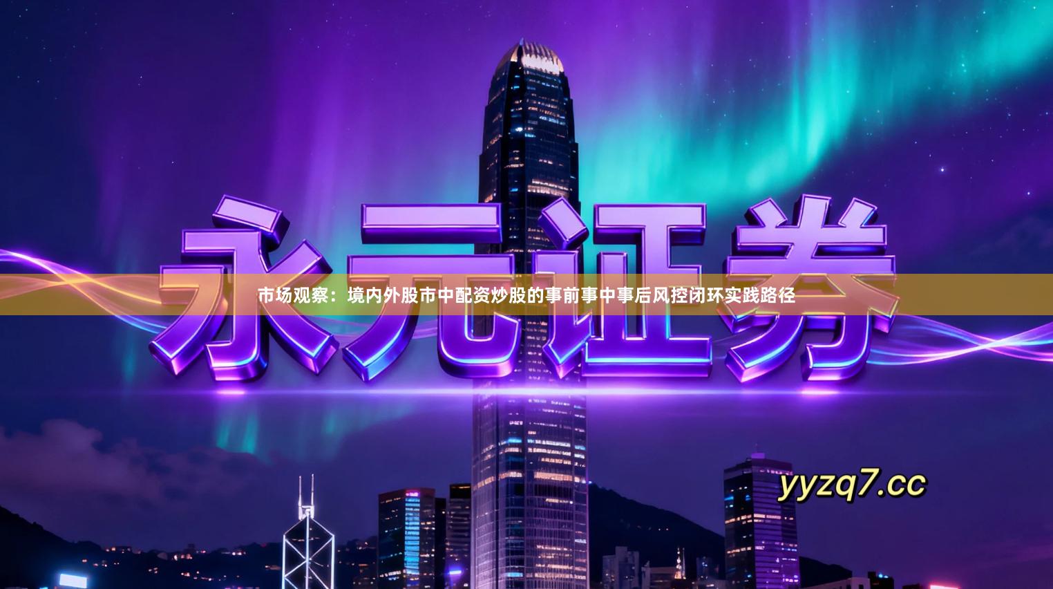 市场观察：境内外股市中配资炒股的事前事中事后风控闭环实践路径