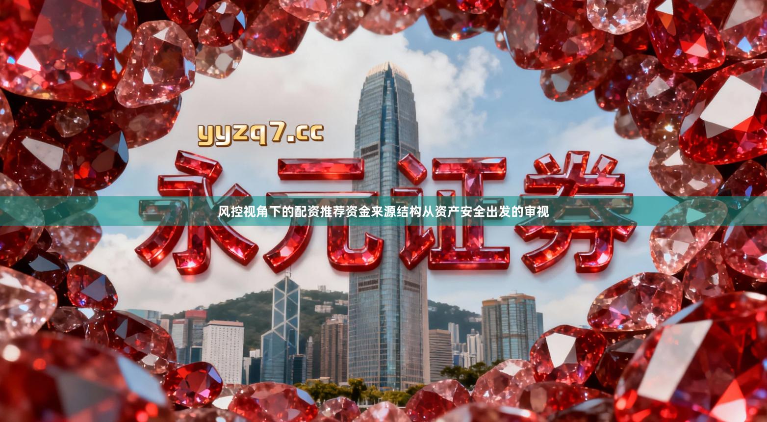 风控视角下的配资推荐资金来源结构从资产安全出发的审视