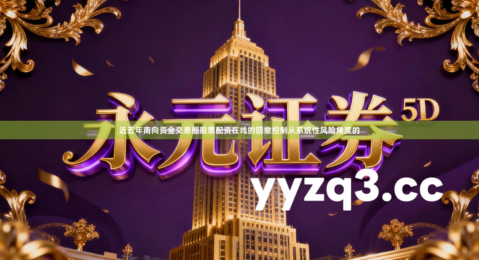 近五年南向资金交易圈股票配资在线的回撤控制从系统性风险角度的