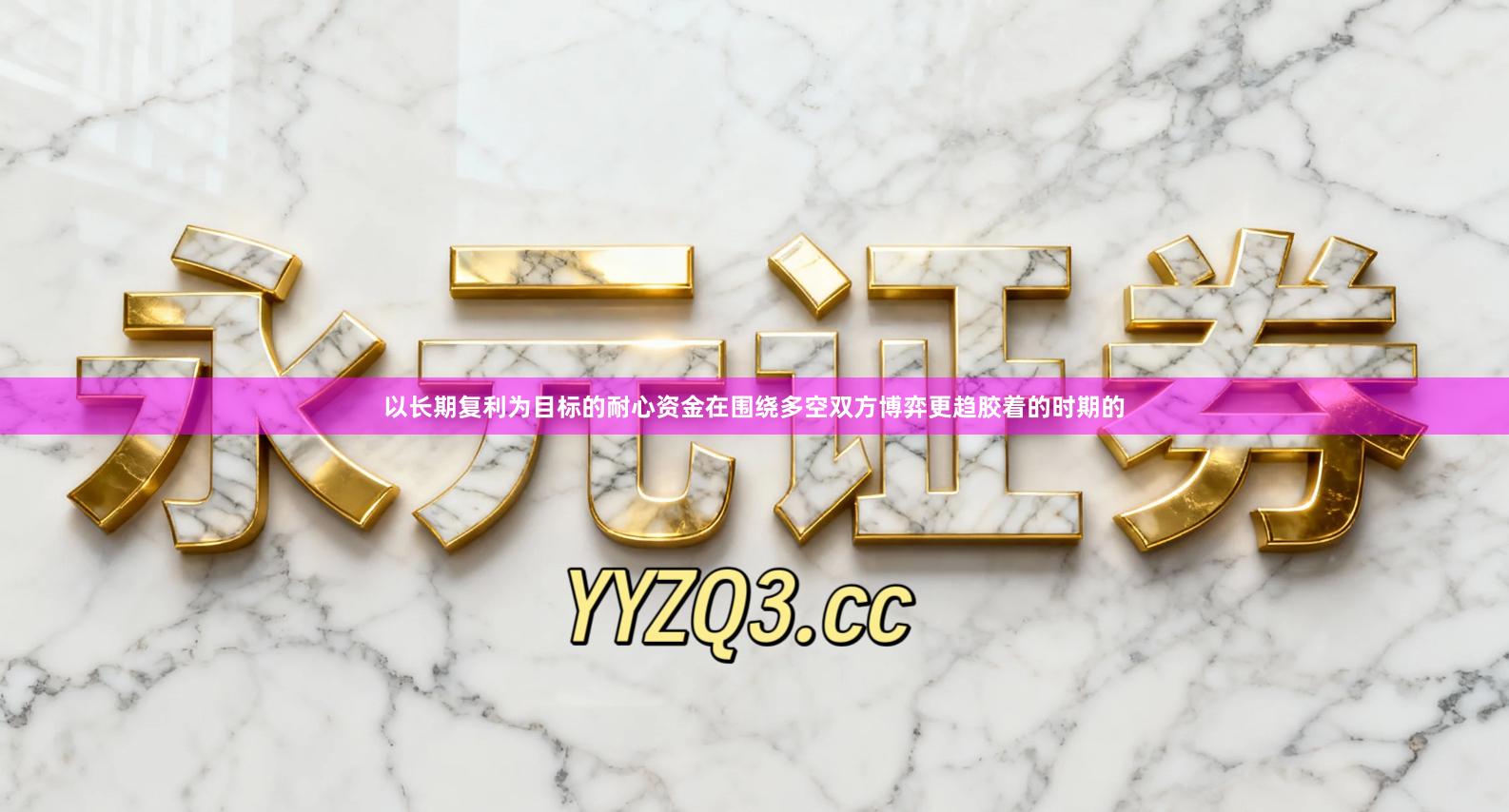 以长期复利为目标的耐心资金在围绕多空双方博弈更趋胶着的时期的