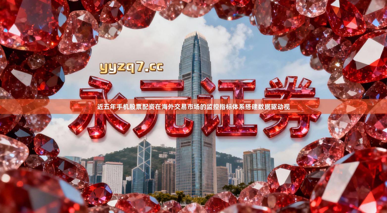 近五年手机股票配资在海外交易市场的监控指标体系搭建数据驱动视