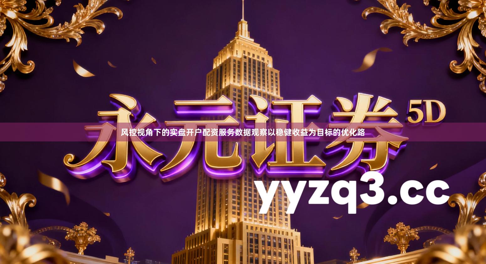 风控视角下的实盘开户配资服务数据观察以稳健收益为目标的优化路