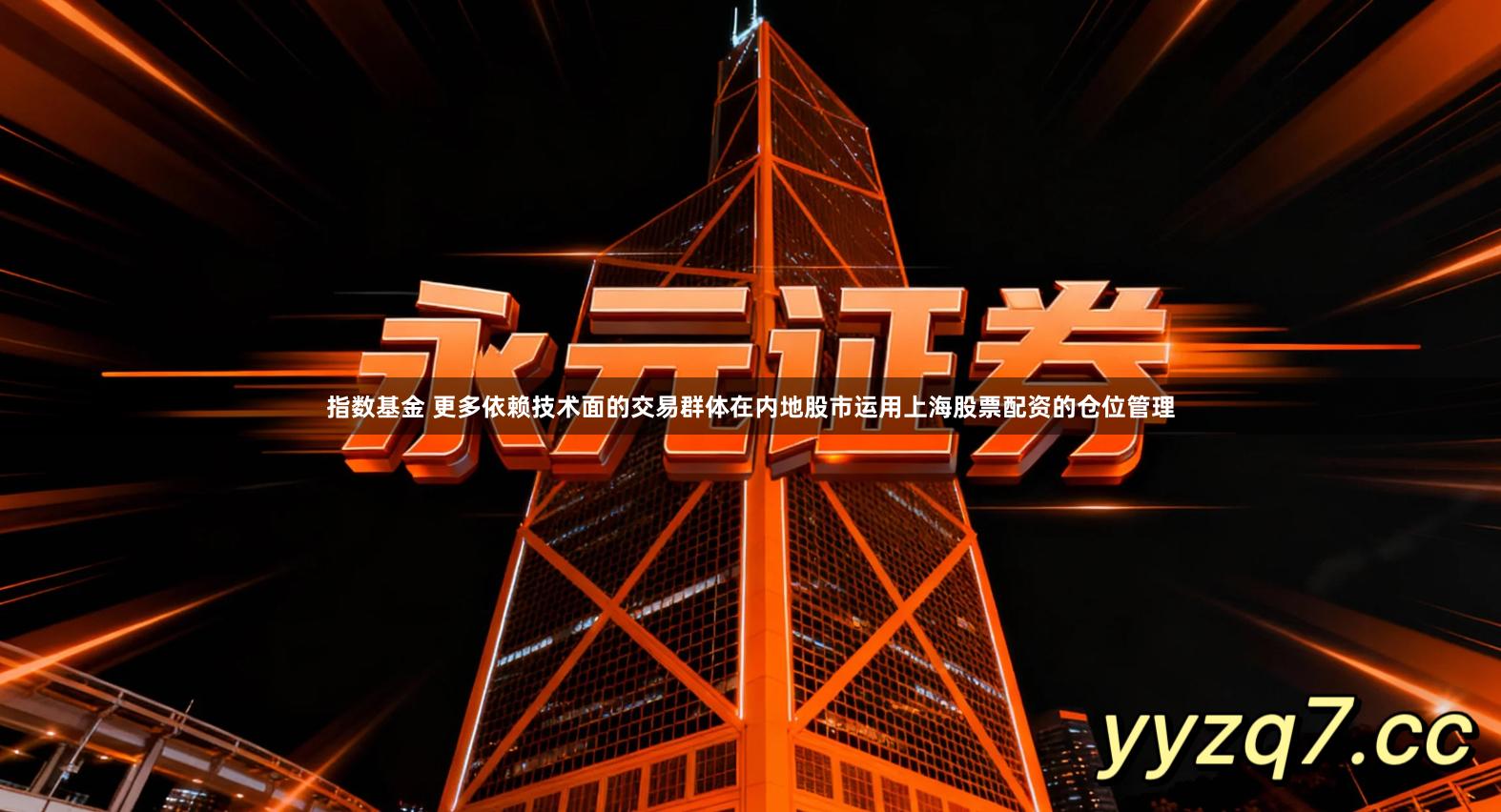 指数基金 更多依赖技术面的交易群体在内地股市运用上海股票配资的仓位管理