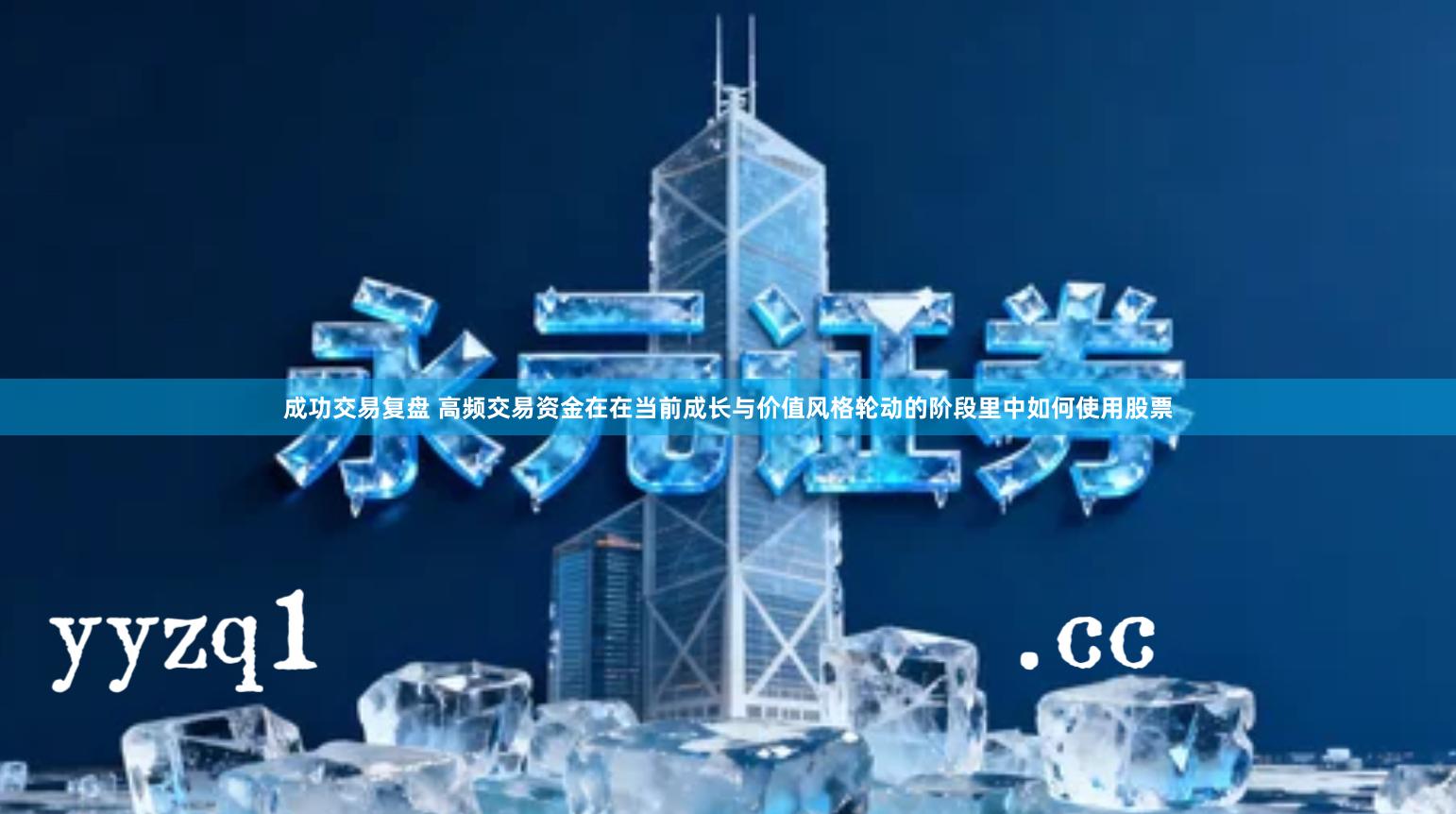 成功交易复盘 高频交易资金在在当前成长与价值风格轮动的阶段里中如何使用股票