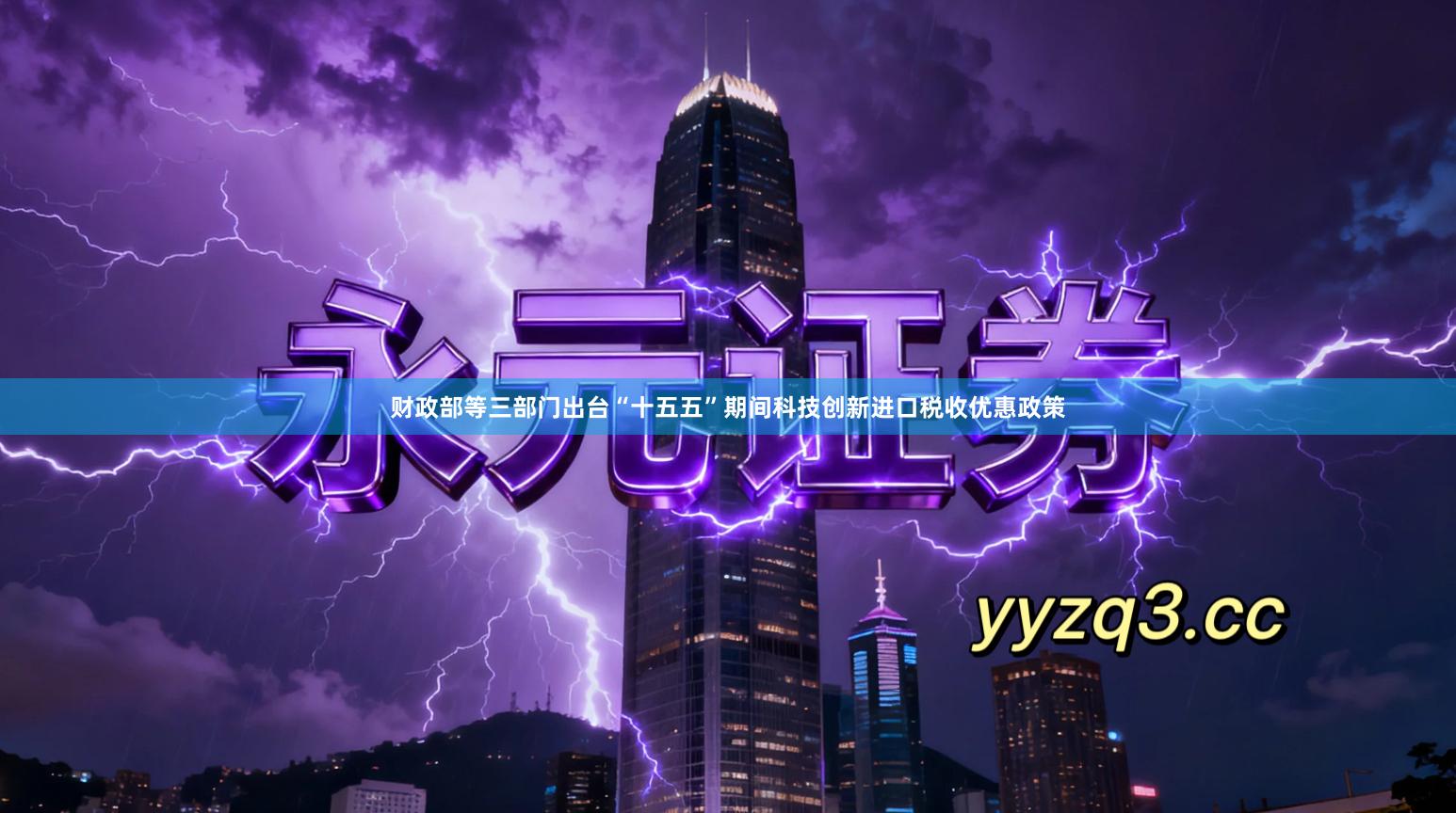 财政部等三部门出台“十五五”期间科技创新进口税收优惠政策