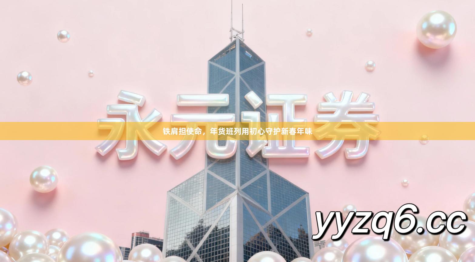 铁肩担使命，年货班列用初心守护新春年味