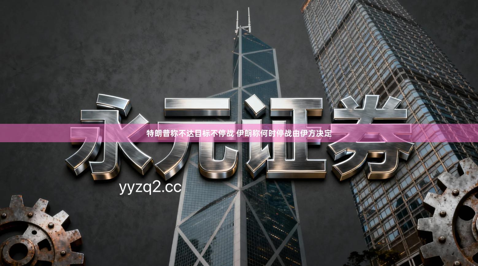 特朗普称不达目标不停战 伊朗称何时停战由伊方决定