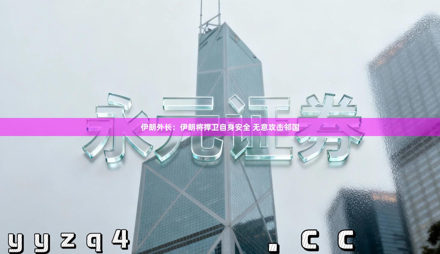 伊朗外长：伊朗将捍卫自身安全 无意攻击邻国