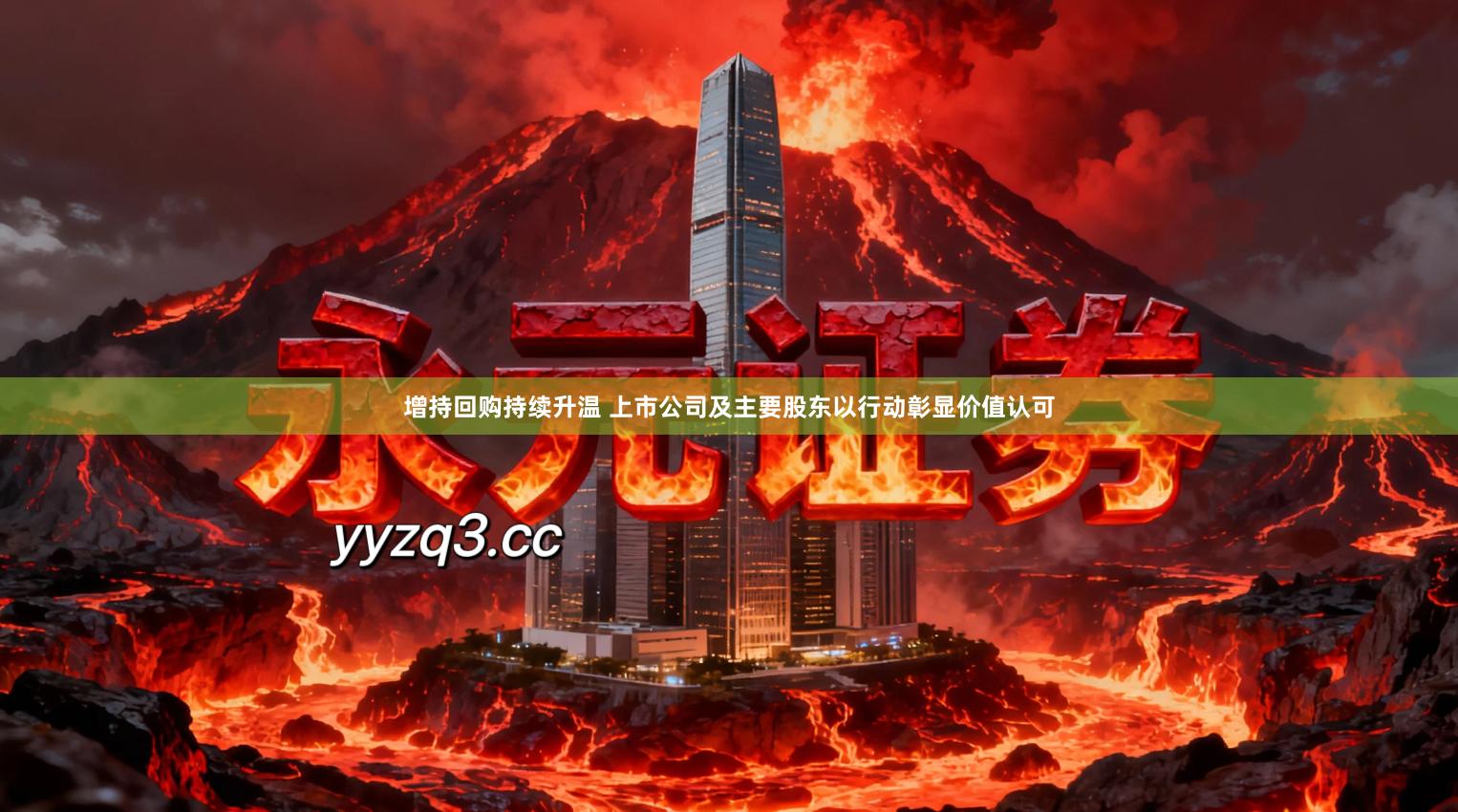 增持回购持续升温 上市公司及主要股东以行动彰显价值认可