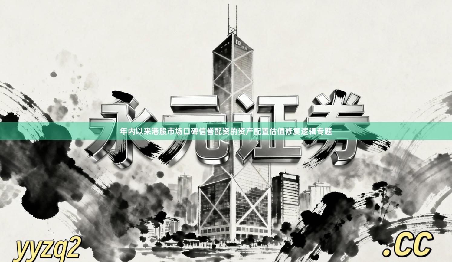 年内以来港股市场口碑信誉配资的资产配置估值修复逻辑专题