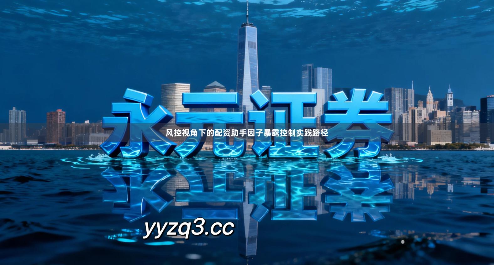 风控视角下的配资助手因子暴露控制实践路径