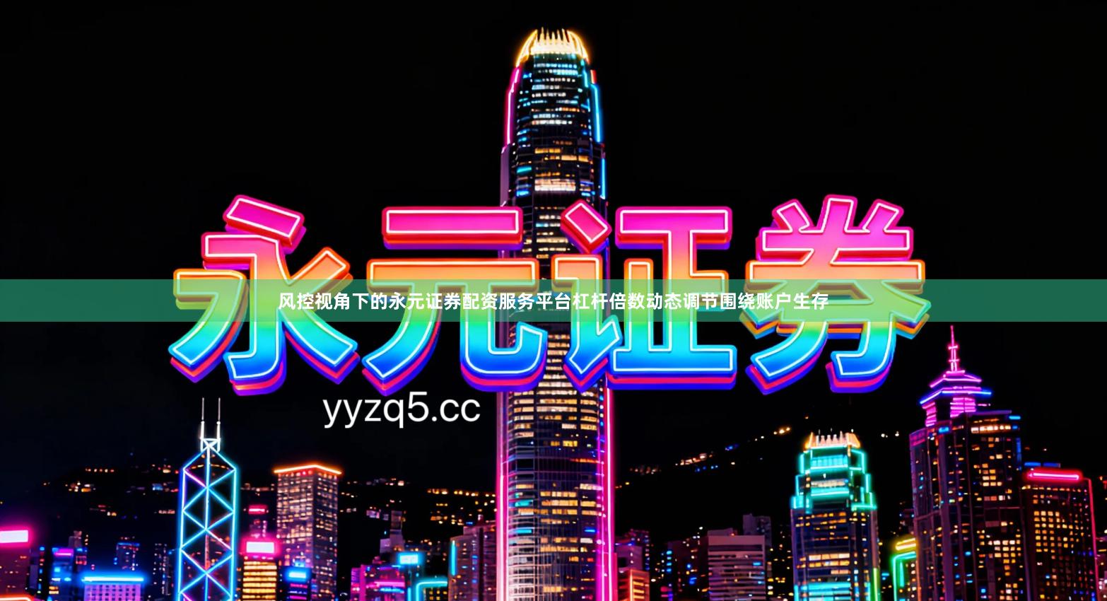 风控视角下的永元证券配资服务平台杠杆倍数动态调节围绕账户生存