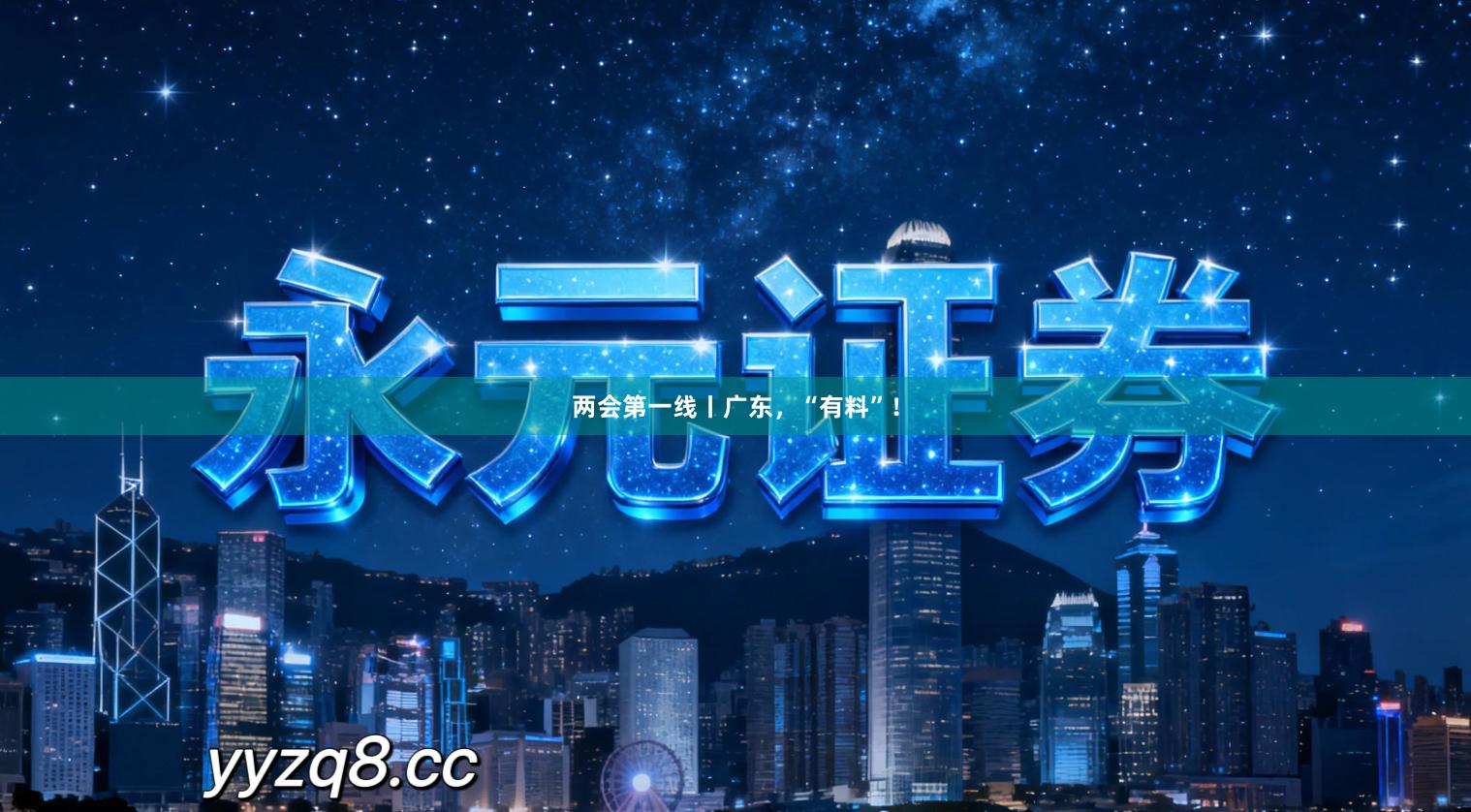 两会第一线丨广东，“有料”！