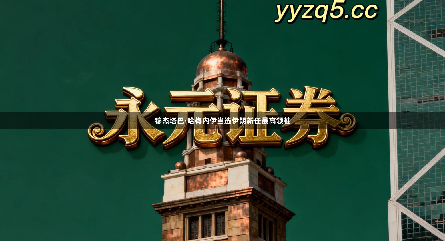 穆杰塔巴·哈梅内伊当选伊朗新任最高领袖