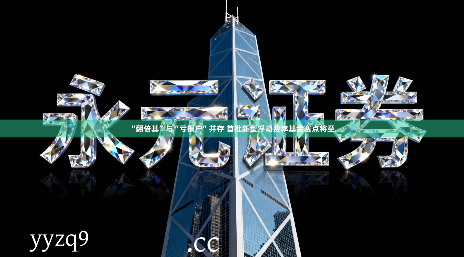 “翻倍基”与“亏损户”并存 首批新型浮动费率基金赛点将至