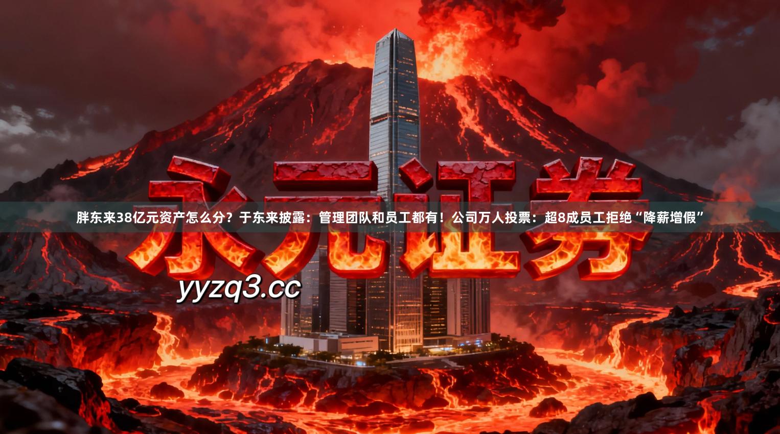 胖东来38亿元资产怎么分？于东来披露：管理团队和员工都有！公司万人投票：超8成员工拒绝“降薪增假”