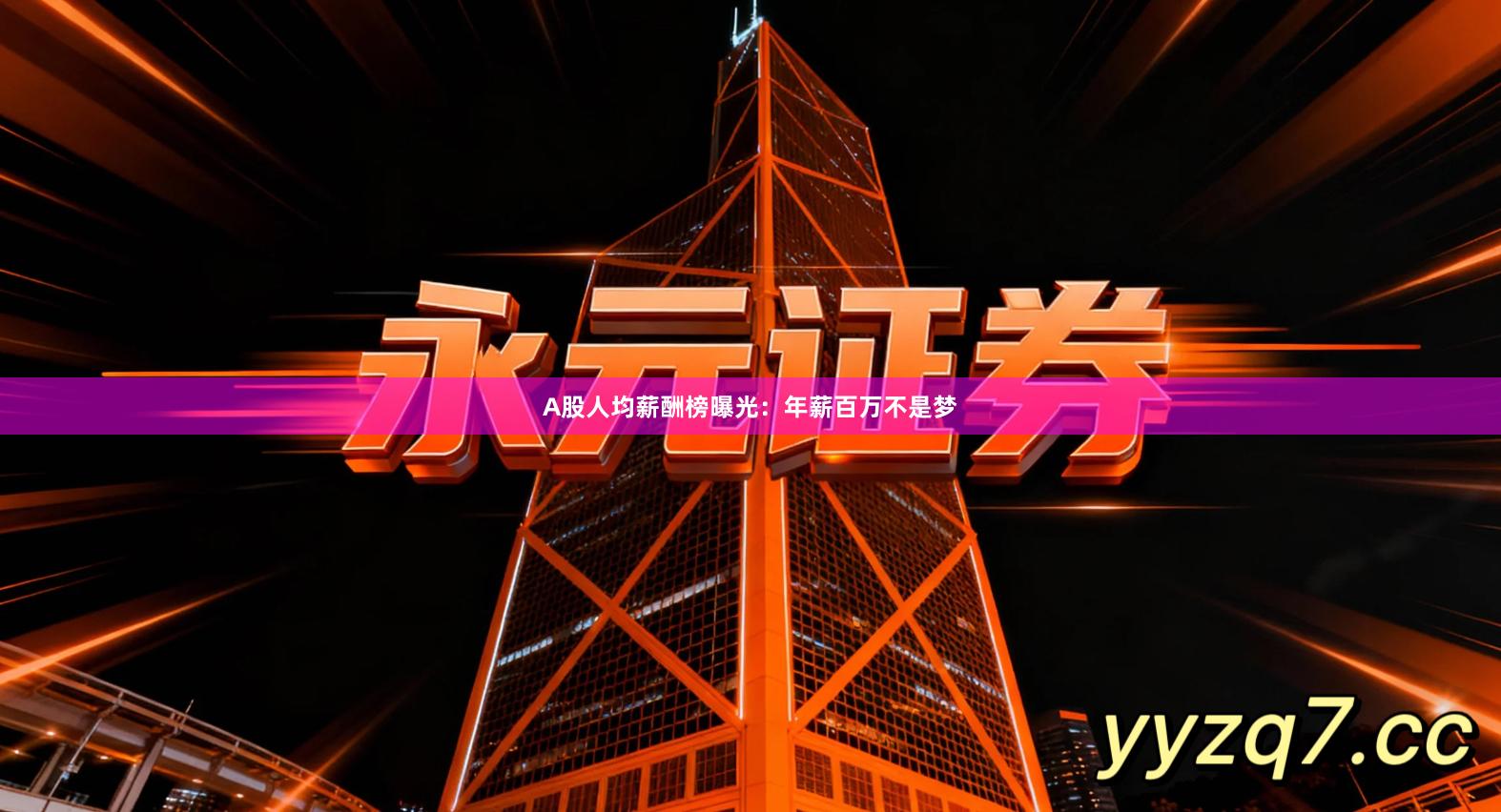 A股人均薪酬榜曝光：年薪百万不是梦