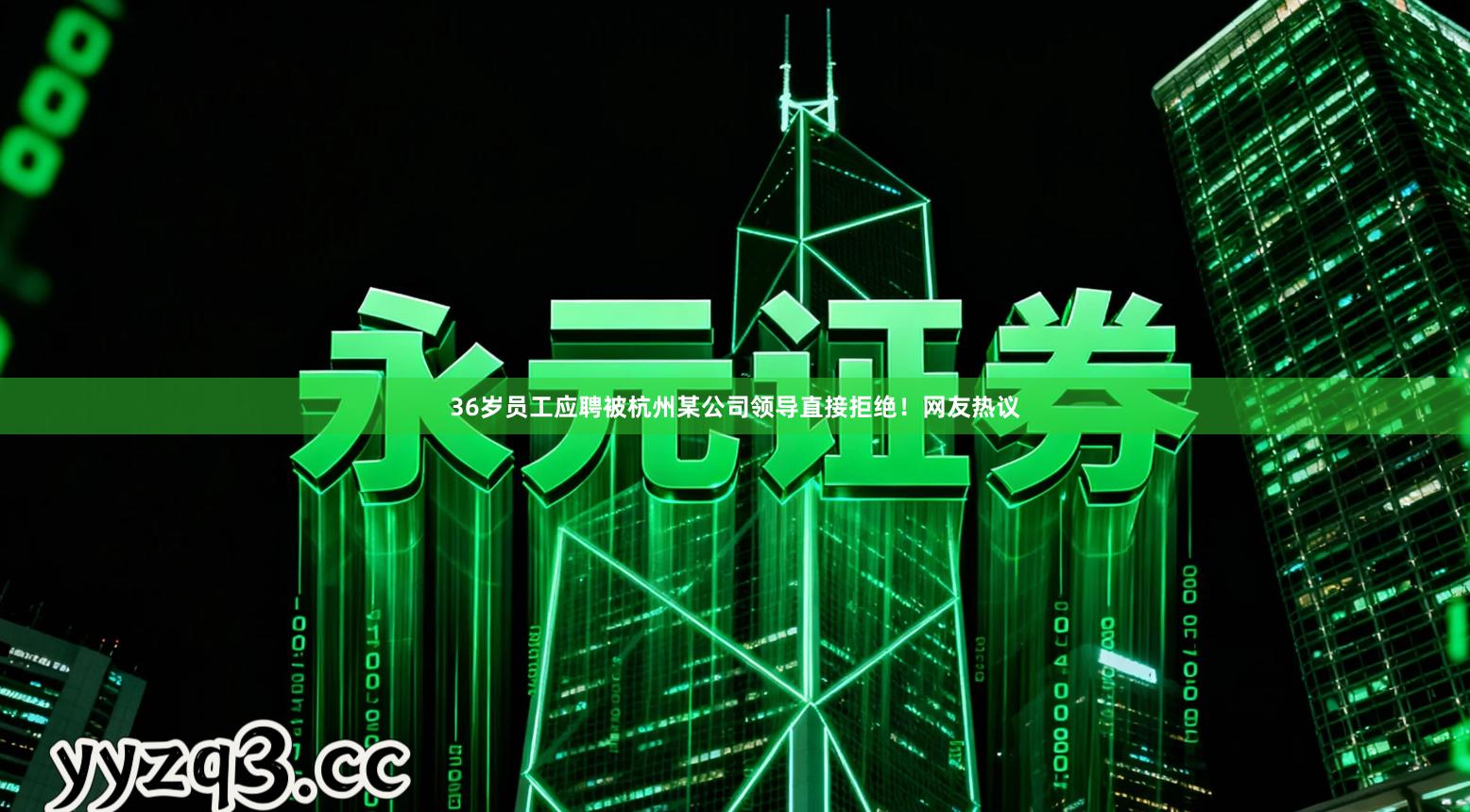 36岁员工应聘被杭州某公司领导直接拒绝！网友热议