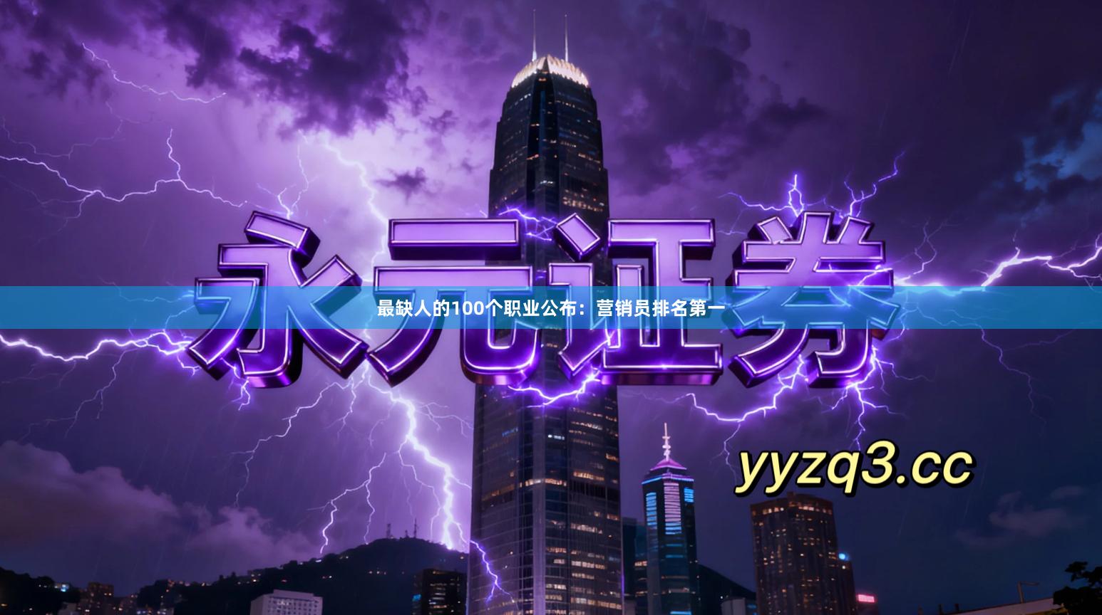 最缺人的100个职业公布：营销员排名第一