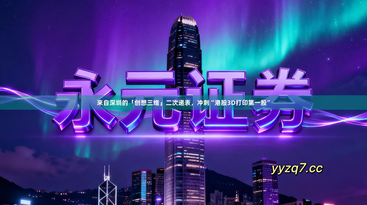 来自深圳的「创想三维」二次递表，冲刺“港股3D打印第一股”