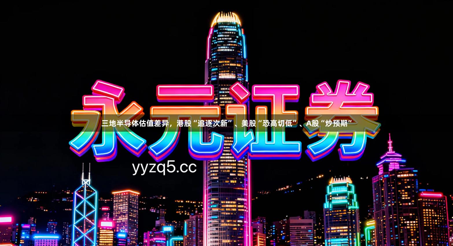 三地半导体估值差异，港股“追逐次新”、美股“恐高切低”、A股“炒预期”
