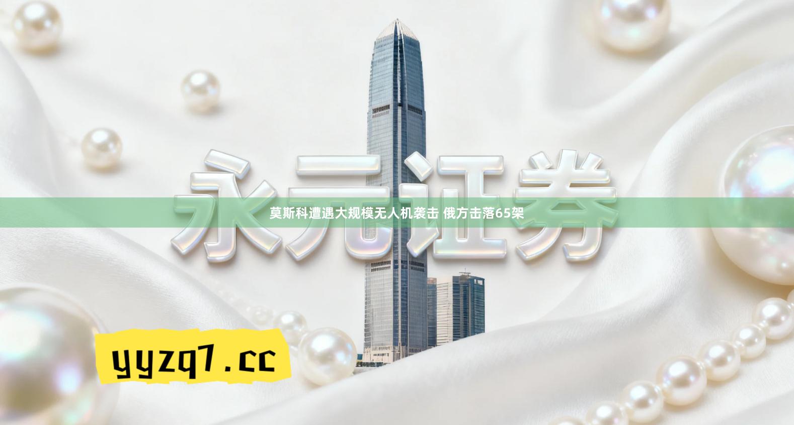 莫斯科遭遇大规模无人机袭击 俄方击落65架